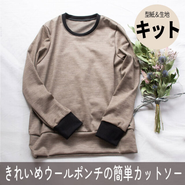 【型紙・生地キット】きれい♪上質ウールポンチで作る簡単カットソー