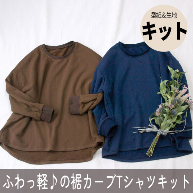 【型紙・生地キット】ほわほわ裏起毛の裾カーブワイドＴシャツキット（ブラウン/ダークブルー）