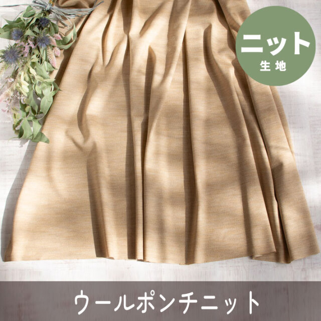 【ニット】きれい♪上質ウールポンチニット（キャメル杢）オーダーカット