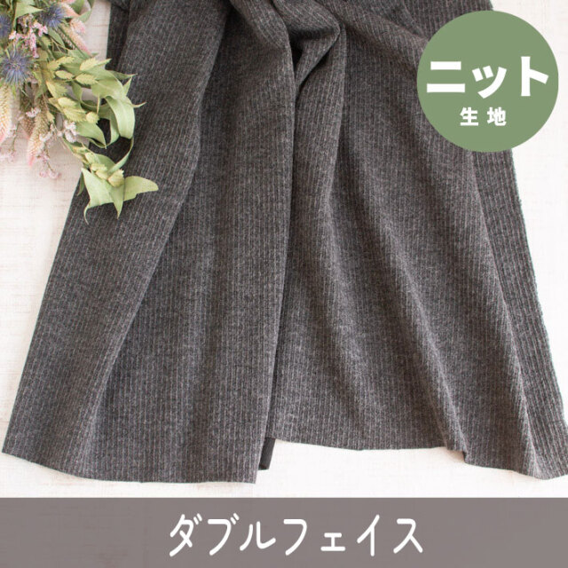 【ニット】セーターみたい♪ダブルフェイスニット（チャコールグレー）オーダーカット