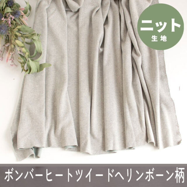 【ニット】着る毛布ボンバーヒートツイード・ヘリンボーン柄（グレー杢）オーダーカット