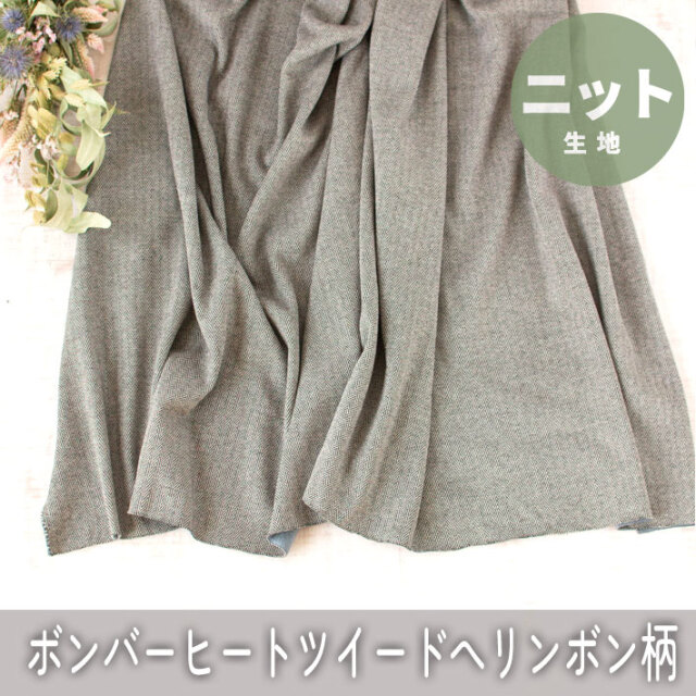 【ニット】着る毛布ボンバーヒートツイード・ヘリンボーン柄（表ブラック×裏ホグブルー）オーダーカット