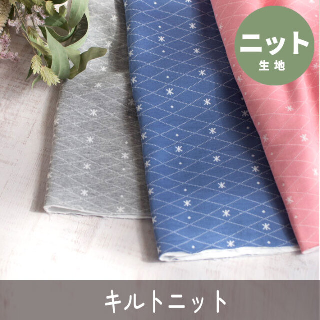 【ニット】スノー柄キルトニット（全３色）オーダーカット