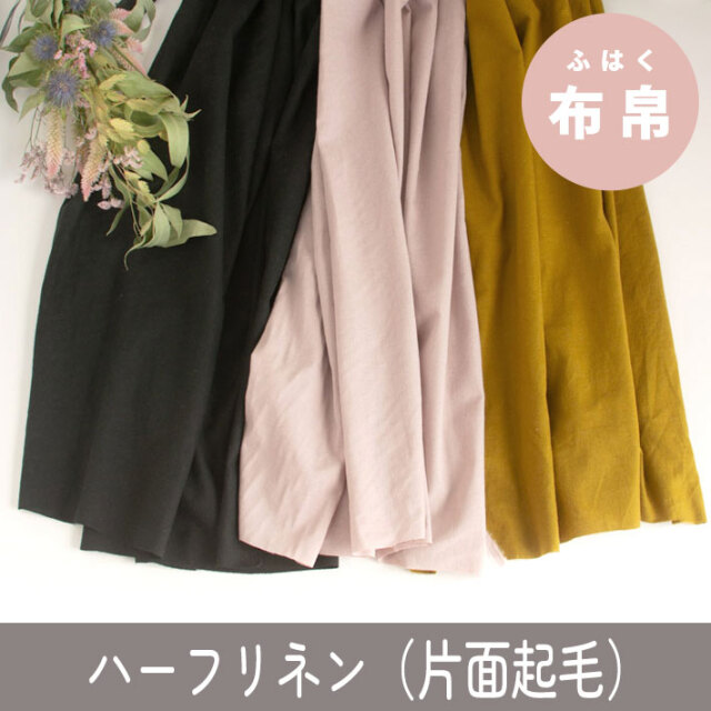 【布帛】ブラウスやワンピースに♪ハーフリネンシーチング片面起毛(3色)オーダーカット