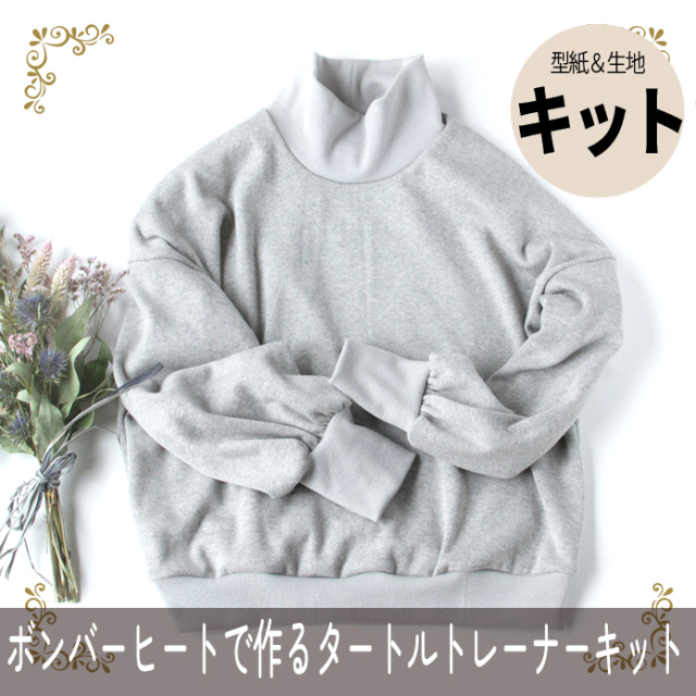 【型紙・生地キット】ボンバーヒートツィードで作るタートルネックトレーナーキット（ヘリンボーン柄／グレー）