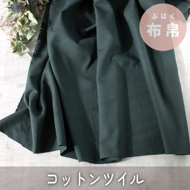 【布帛】微起毛♪やわらかコットンツイル(エバーグリーン)オーダーカット