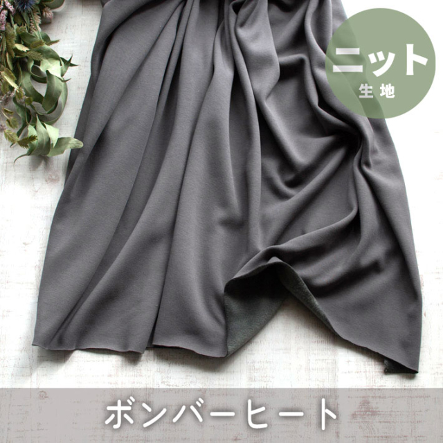 2回目の再入荷【ニット】着る毛布・ボンバーヒート（チャコールグレー）オーダーカット