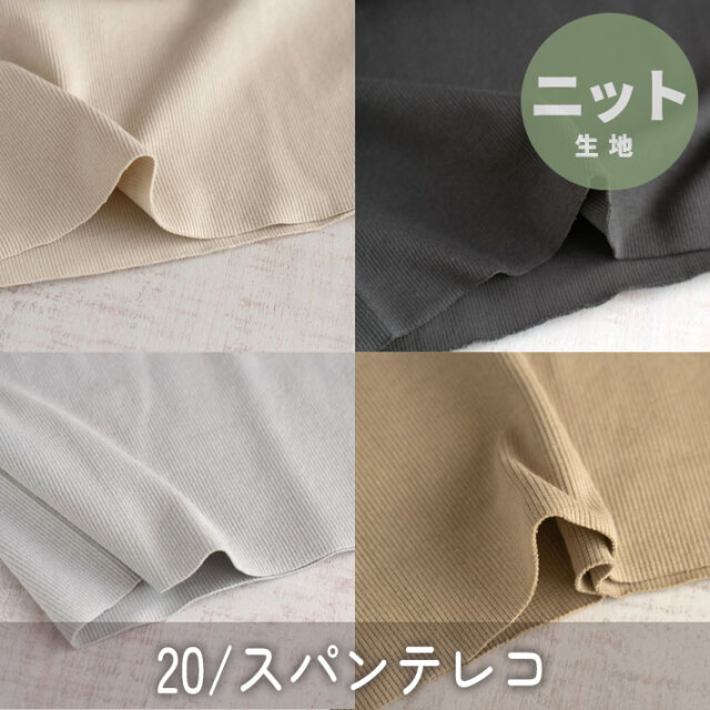 【ニット】20/スパンテレコ　オーダーカット