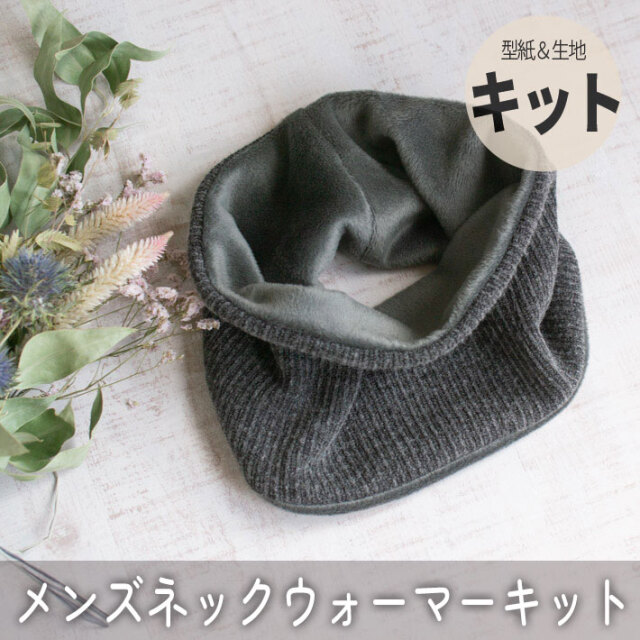 ☆再入荷☆【型紙・生地キット】メンズ向け♪ボンバーヒートで作るニットネックウォーマーキット