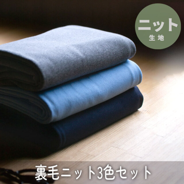 【生地セット】毎日がちょっと楽しくなる 裏毛ニッ3種類セット