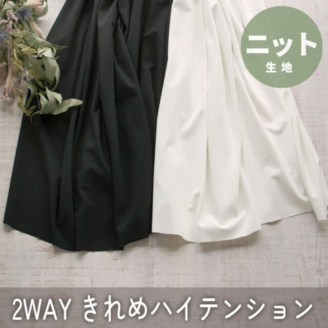 【ニット】きれいめ2WAYハイテンションニット(ブラック/エクリュ)オーダーカット