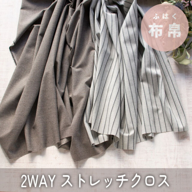 【布帛】微起毛やわらか2WAY ストレッチクロス(プチチェック/ランダムストライプ)オーダーカット