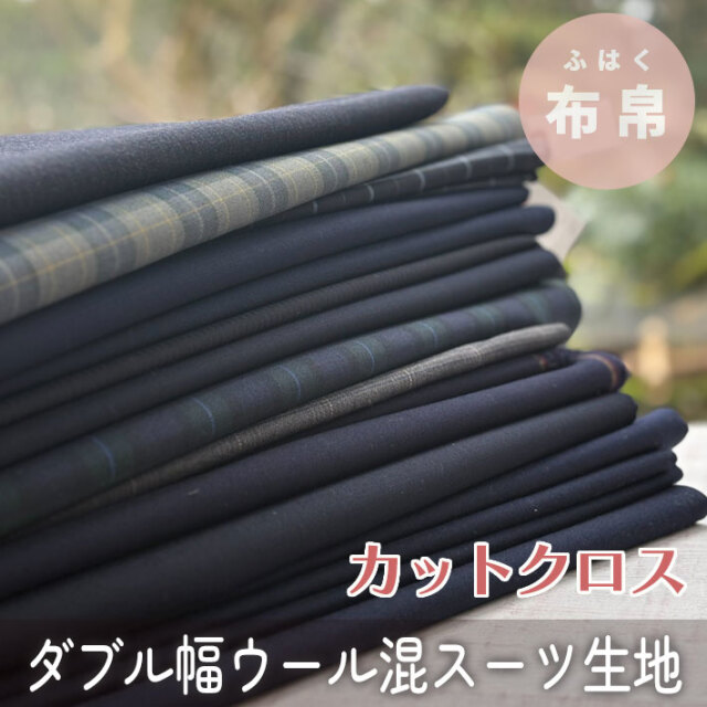 特価♪☆カットクロス☆【布帛】ウール混スーツ生地(ダブル幅)