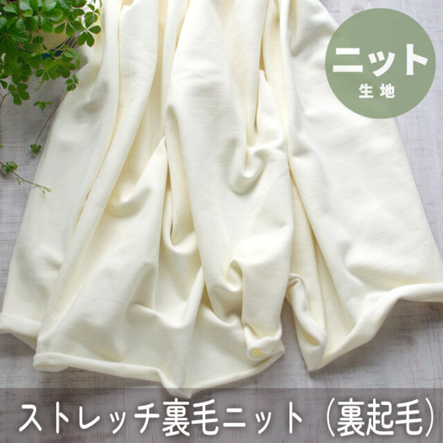 【ニット】ちょっぴりしっかりめ♪ストレッチ裏毛ニット(裏起毛/ミルク)オーダーカット