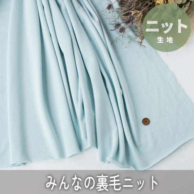 【ニット】みんなの裏毛ニット(アクアマリン) オーダーカット