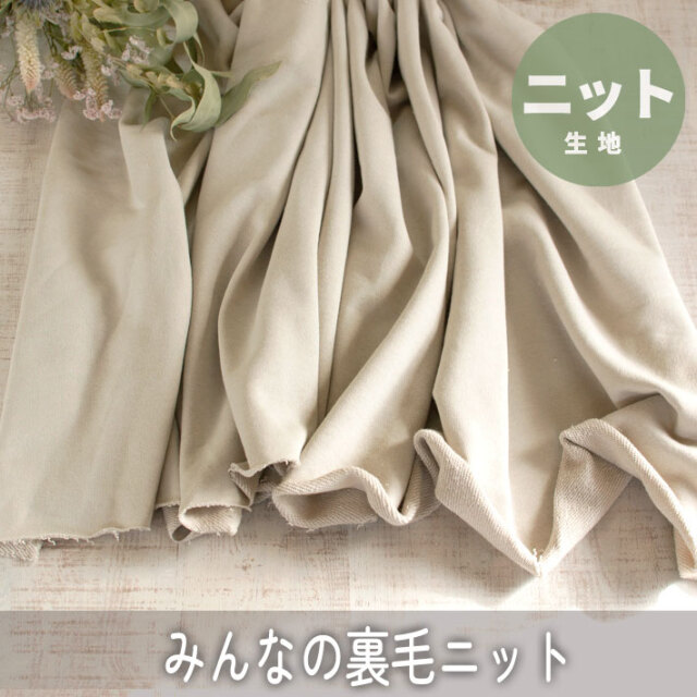 【ニット】みんなの裏毛ニット(シルバーベージュ) オーダーカット