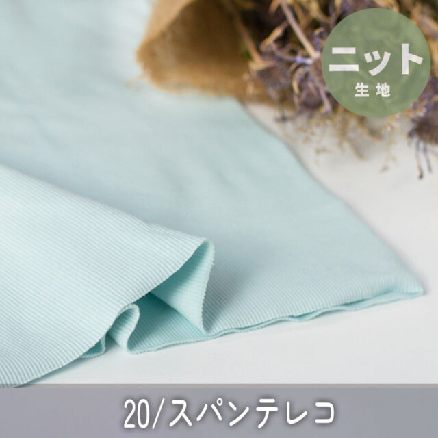 【ニット】20/スパンテレコ(アクアマリン) オーダーカット
