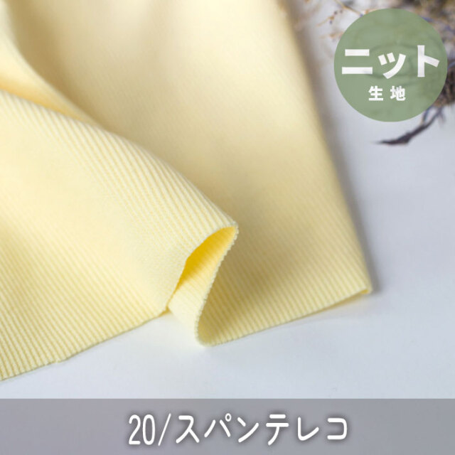 【ニット】20/スパンテレコ(イエローダイヤモンド) オーダーカット