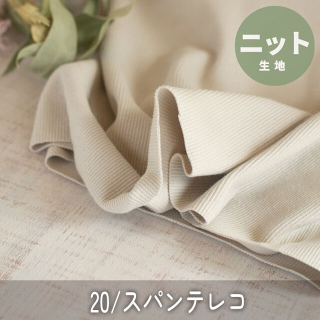 【ニット】20/スパンテレコ（シルバーベージュ）　オーダーカット