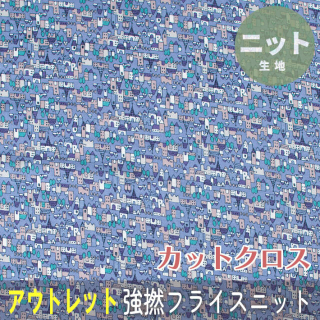 ☆40％OFFアウトレット1ｍカットクロス☆【ニット】シルケット加工強撚フライスニット（街並み柄）