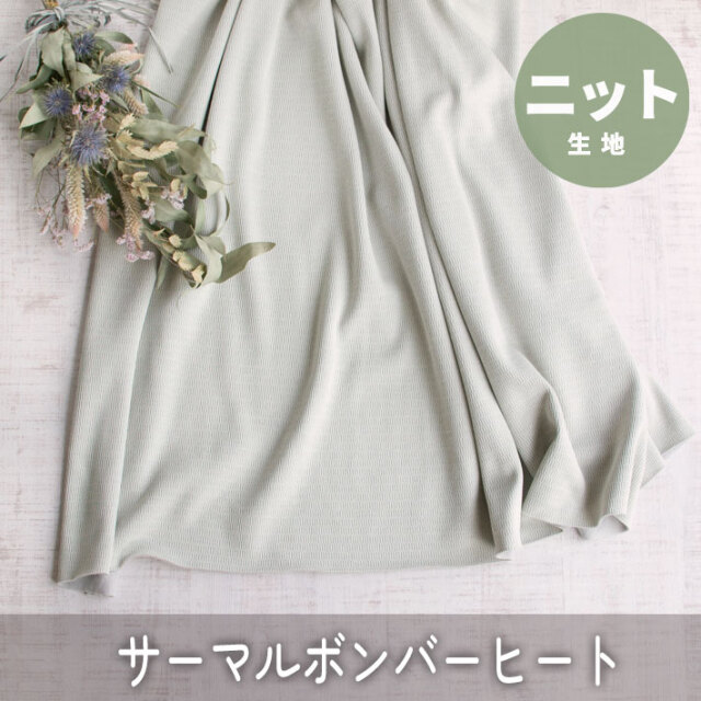 【ニット】着る毛布ボンバーヒート・サーマル(スカイグレー)オーダーカット