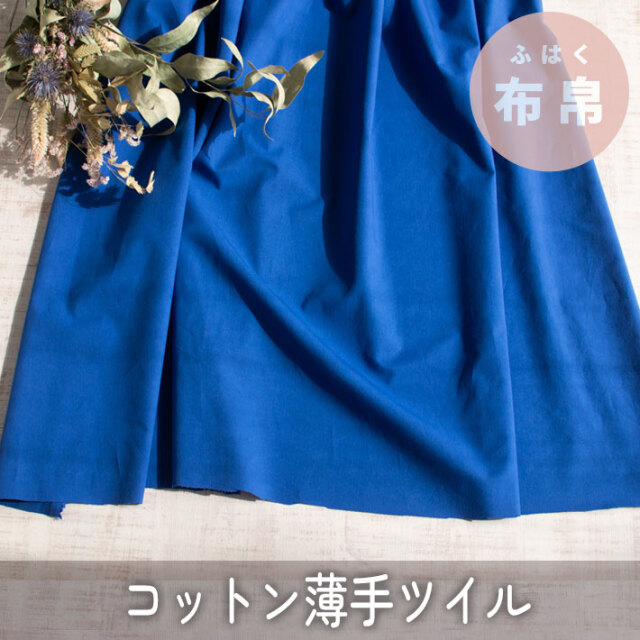 【布帛】 パキッと主役の青いブルー・コットン薄手ツイル オーダーカット