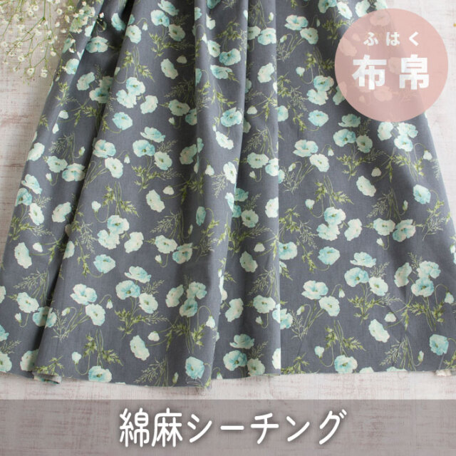 【布帛】コットンリネンシーチング＊ポピー柄　オーダーカット