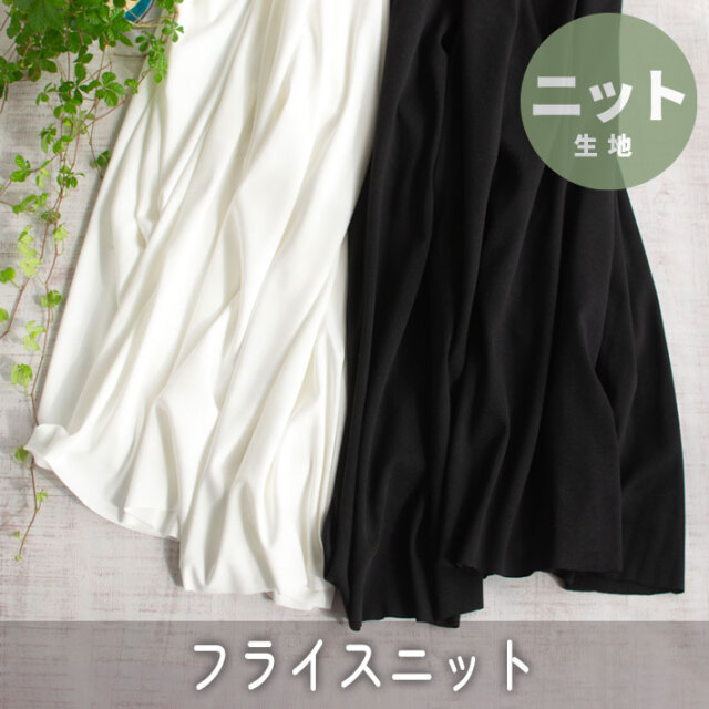 【ニット】シルキーでなめらかな上質フライス(オフホワイト/ブラック) オーダーカット