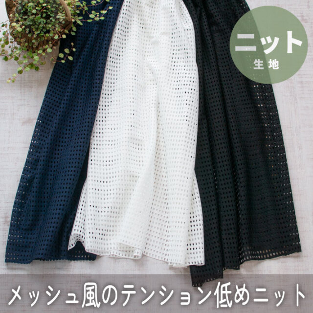 【ニット】プルオーバーなどに♪格子模様のメッシュ風ニット（３色）オーダーカット