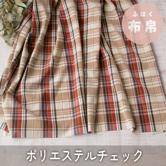 【布帛】大人な配色が魅力♪つるっとしたタータンチェック　オーダーカット