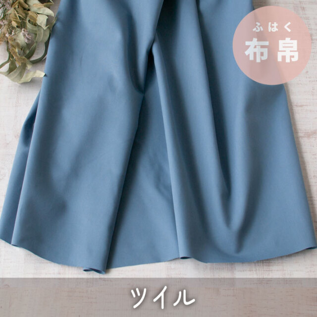 【布帛】ボトムスに最適♪コットツイル（アンティークブルー）オーダーカット