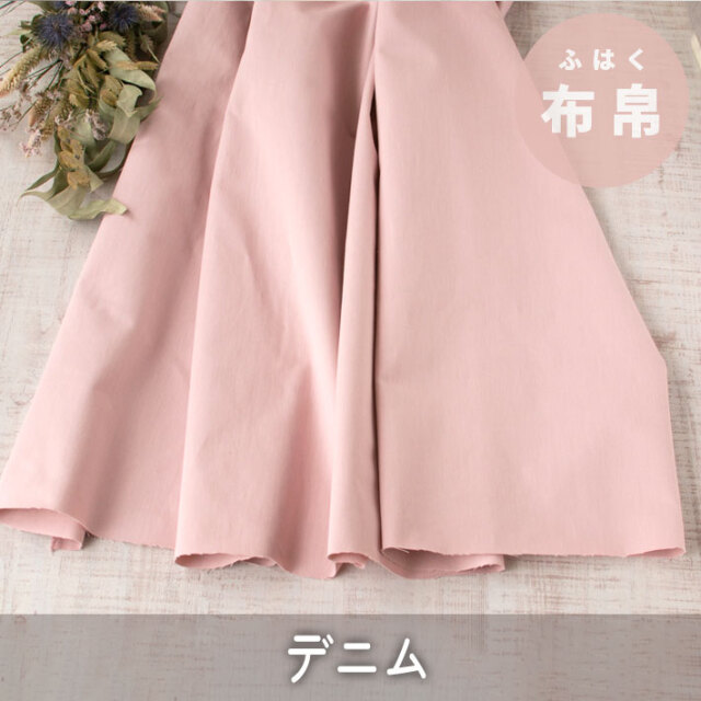 【布帛】さくら色のコットンカラーデニム　オーダーカット