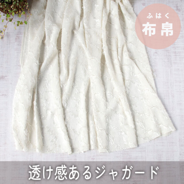 【布帛】ブラウス、スカートに♪シアー感ある薄手のさらっとフェザリージャガード オーダーカット