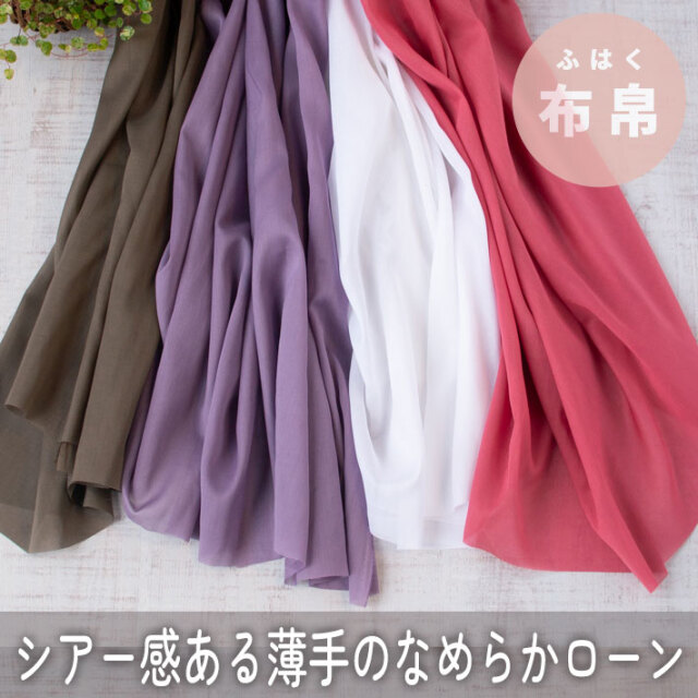 【布帛】ブラウスにおすすめ♪透け感ある軽やか薄手ローン（４色）オーダーカット