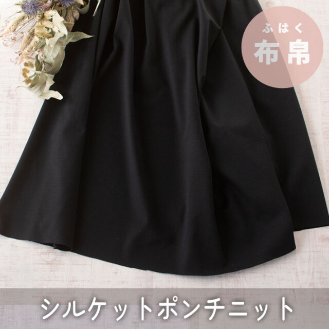 【ニット】きれいな50/シルケットポンチ（ブラック）オーダーカット