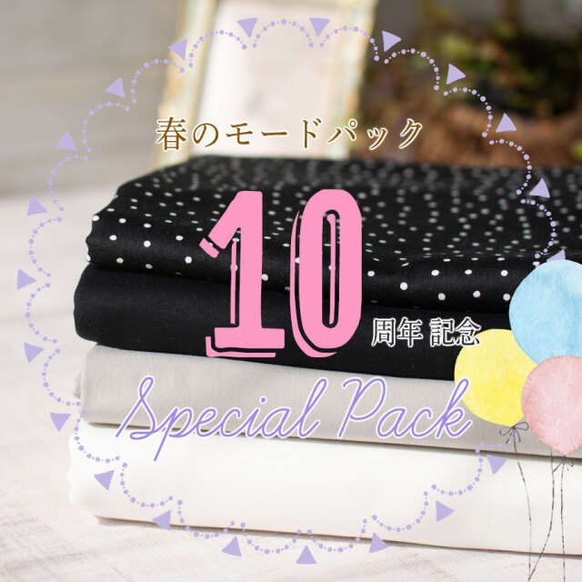 【ぬのくら10周年パック】コットン100％な大人きれいめ春のモードパック