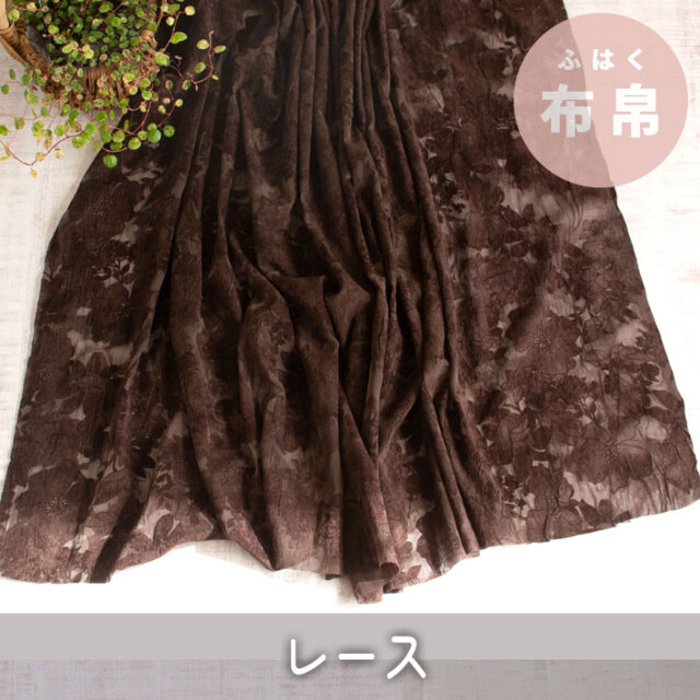 【レース】シワ加工くったり薄手のフロッキープリントレース(ブラウン/フラワー柄)オーダーカット