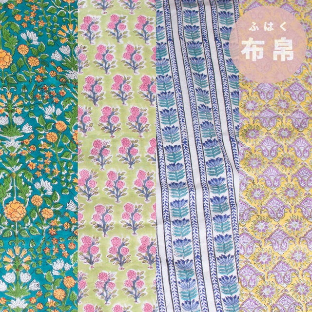 【布帛】ブラウスやスカートに♪インドハンドブロックコットンプリント（4柄）オーダーカット