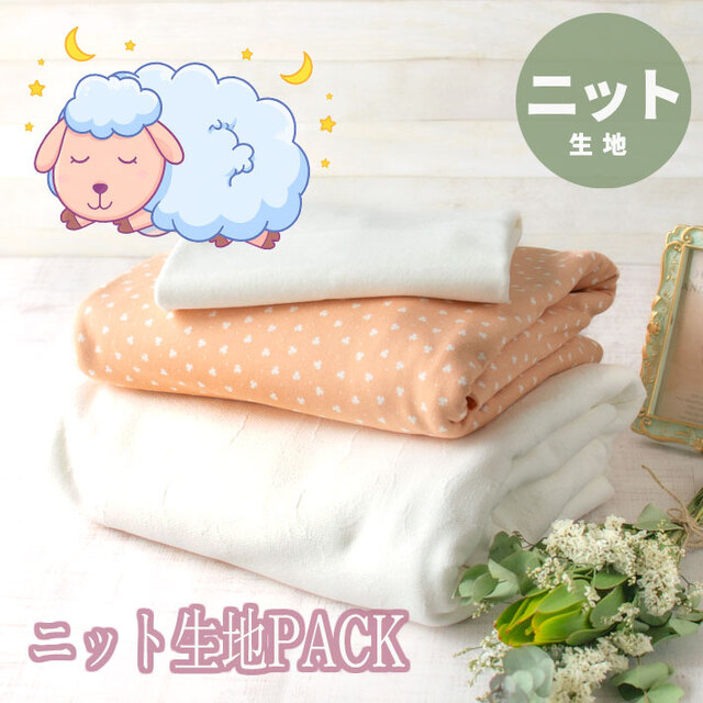 生地PACK【ニット生地】ソフトな肌ざわり♪おやすみニットパック