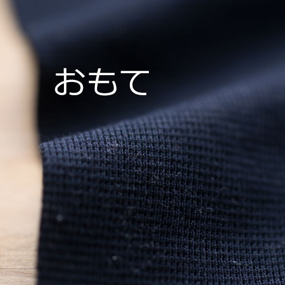 【ニット】両面編みストレッチニット(ネイビー) オーダーカット