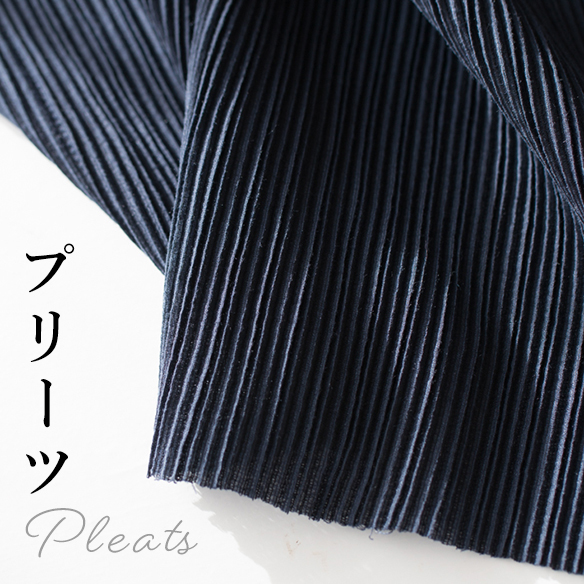 【ニット】トップスにもボトムスにも使えるストレッチプリーツ(ネイビー)