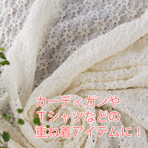 【ニット】やわらか伸びフラワーレースニット(きなり) オーダーカット