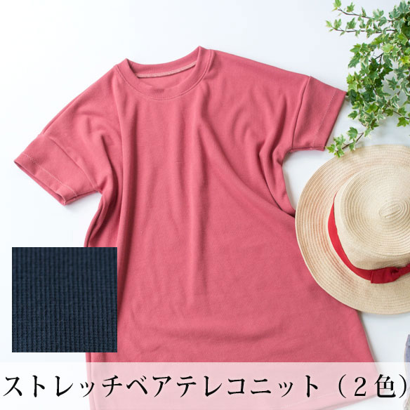 【ニット】やわらかく伸びてもどる!ストレッチベアテレコ(2色) オーダーカット