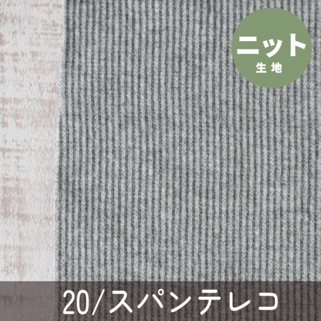 【ニット】20/スパンテレコ（グレー杢）オーダーカット