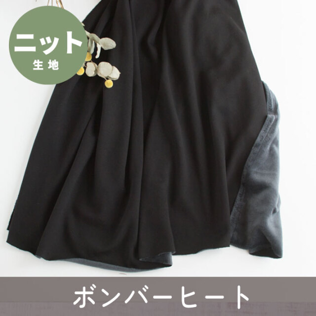 【ニット】着る毛布・ボンバーヒート（ブラック）　オーダーカット