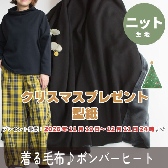 【ニット】着る毛布・ボンバーヒート（ブラック）　オーダーカット