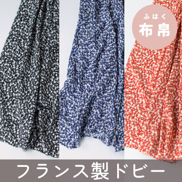【布帛】ブラウス・ワンピースに♪フランス製ドビー織・木の実プリント（３色展開）オーダーカット