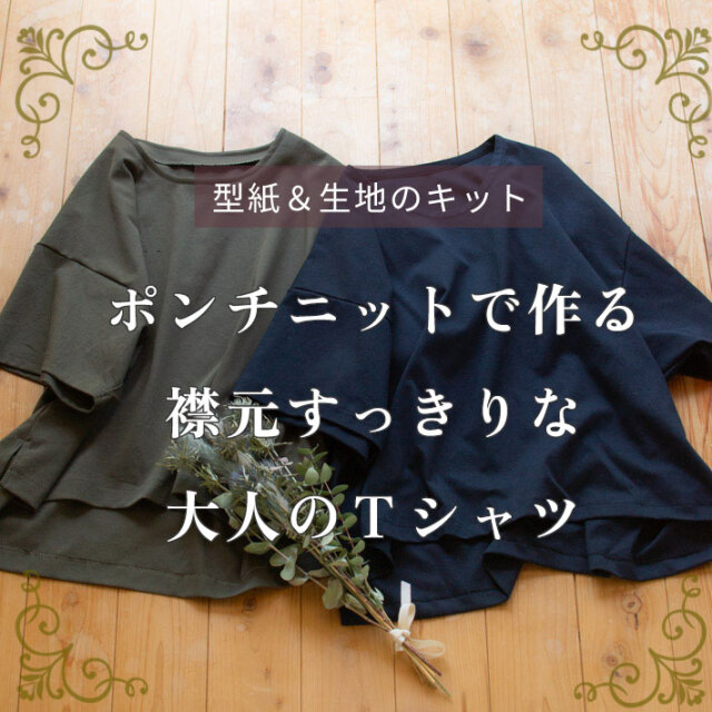 ★完売御礼★【型紙・生地キット】ポンチニットで作る襟元すっきりな大人のTシャツキット