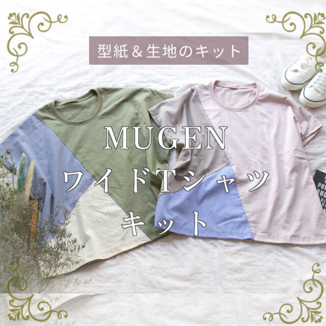 ★完売御礼★【型紙・生地キット】MUGENワイドＴシャツキット