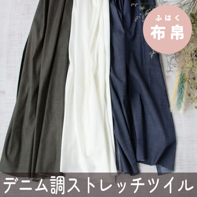 【布帛】リヨセル混デニム調ストレッチツイル（ホワイトのみ）オーダーカット